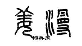 曾慶福姜漫篆書個性簽名怎么寫