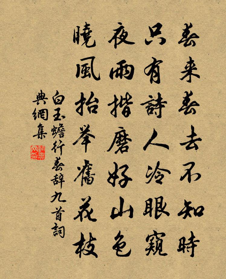 白玉蟾行春辭九首書法作品欣賞