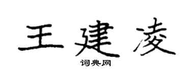 袁強王建凌楷書個性簽名怎么寫