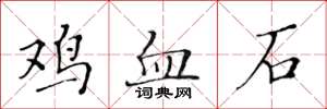 黃華生雞血石楷書怎么寫