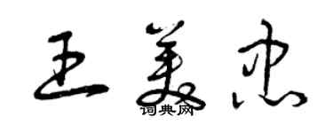 曾慶福王美忠草書個性簽名怎么寫