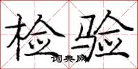 龐中華檢驗楷書怎么寫