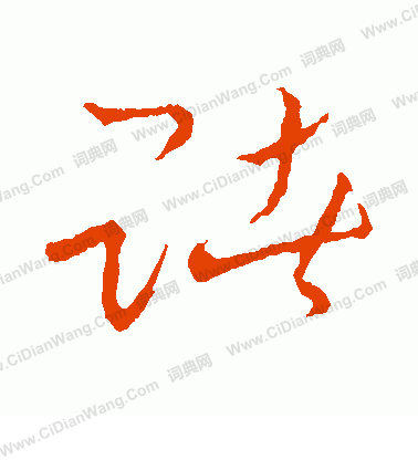 草書韻會寫的賭