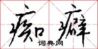 痴兒騃子的意思_痴兒騃子的解釋_國語詞典