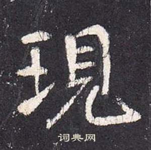 李玄靜碑中張從申的寫法