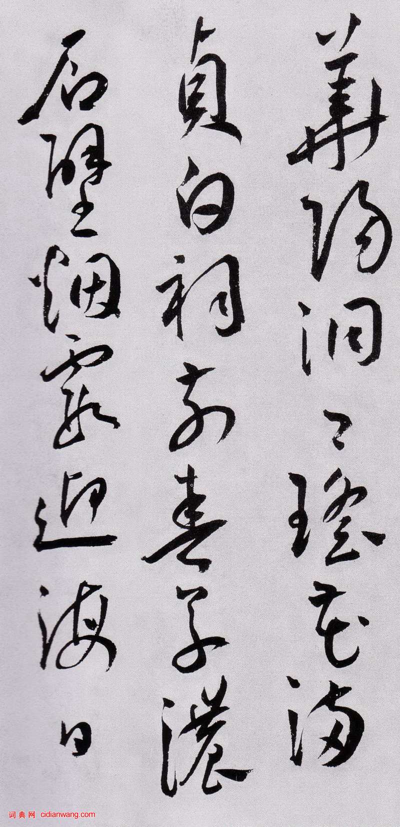 王寵草書《送友生游茅山詩》