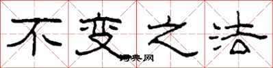 柯春海不變之法隸書怎么寫