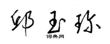 梁錦英邱玉珍草書個性簽名怎么寫