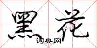 龐中華黑花行書怎么寫
