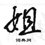 王旻寫的硬筆行書姐