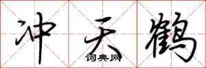 荊霄鵬沖天鶴行書怎么寫