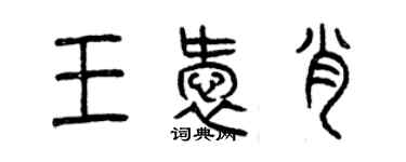 曾慶福王愛肖篆書個性簽名怎么寫