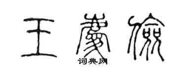 陳聲遠王慶儉篆書個性簽名怎么寫