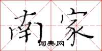 黃華生南家楷書怎么寫