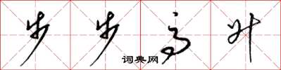 梁錦英步步高升草書怎么寫