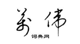 梁錦英萬偉草書個性簽名怎么寫