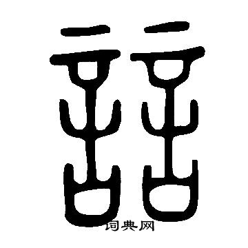 說文解字寫的誩