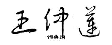 曾慶福王仲蓮草書個性簽名怎么寫