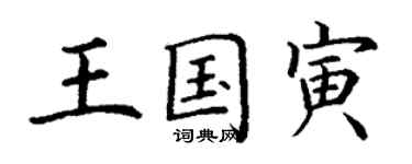 丁謙王國寅楷書個性簽名怎么寫