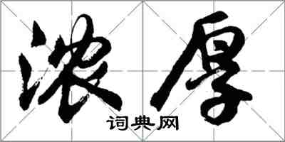 胡問遂濃厚行書怎么寫