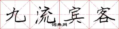 袁強九流賓客楷書怎么寫