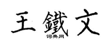 何伯昌王鐵文楷書個性簽名怎么寫
