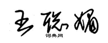 朱錫榮王聰媚草書個性簽名怎么寫