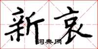 周炳元新哀楷書怎么寫