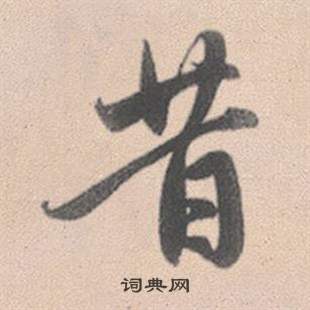 啚篆書書法_啚字書法_篆書字典