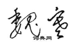 駱恆光魏寒草書個性簽名怎么寫