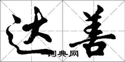 胡問遂達善行書怎么寫