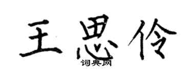 何伯昌王思伶楷書個性簽名怎么寫
