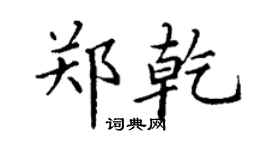 丁謙鄭乾楷書個性簽名怎么寫