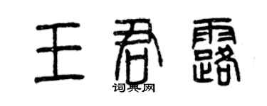 曾慶福王君露篆書個性簽名怎么寫
