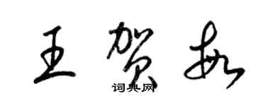 梁錦英王賀敏草書個性簽名怎么寫