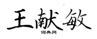 丁謙王獻敏楷書個性簽名怎么寫