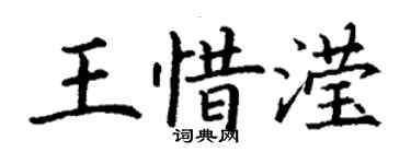 丁謙王惜瀅楷書個性簽名怎么寫