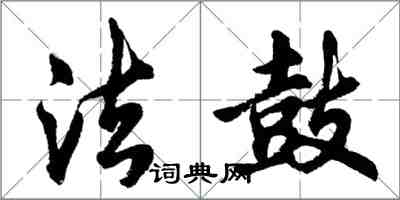 胡問遂法鼓行書怎么寫