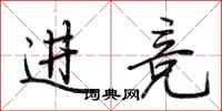 荊霄鵬進競行書怎么寫