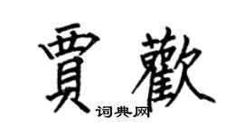 何伯昌賈歡楷書個性簽名怎么寫