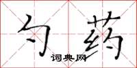 黃華生勺藥楷書怎么寫