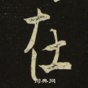 池大雅千字文中在的寫法