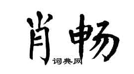 翁闓運肖暢楷書個性簽名怎么寫