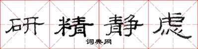 范連陞研精靜慮隸書怎么寫
