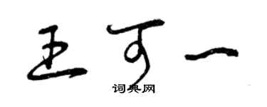 曾慶福王可一草書個性簽名怎么寫