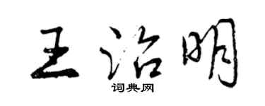 曾慶福王治明行書個性簽名怎么寫