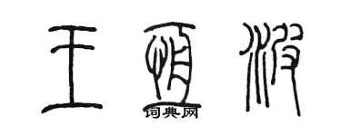 陳墨王恆波篆書個性簽名怎么寫