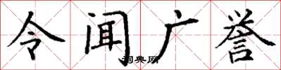 丁謙令聞廣譽楷書怎么寫