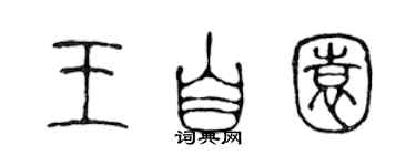 陳聲遠王自園篆書個性簽名怎么寫