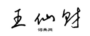 梁錦英王仙財草書個性簽名怎么寫